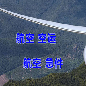 澜沧景迈航空快运快递-选东方航空和上海航空